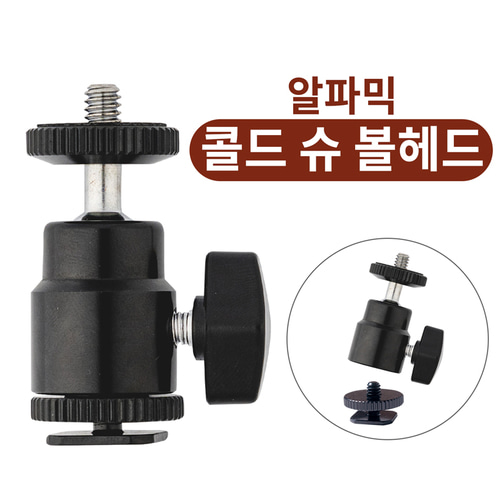 알파믹 핫슈 볼마운트 미니 볼헤드 카메라 삼각대 조명 연결 확장 리그