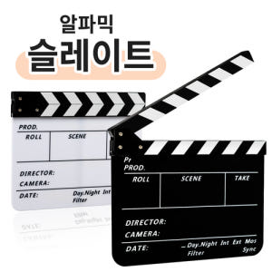 알파믹 촬영 슬레이트 클래퍼 보드 메모 슬레이트판 실사용 후기 | 효과 있을까? - 상품 이미지 1