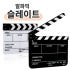 알파믹 촬영 슬레이트 클래퍼 보드 메모 슬레이트판 실사용 후기 | 효과 있을까? 썸네일