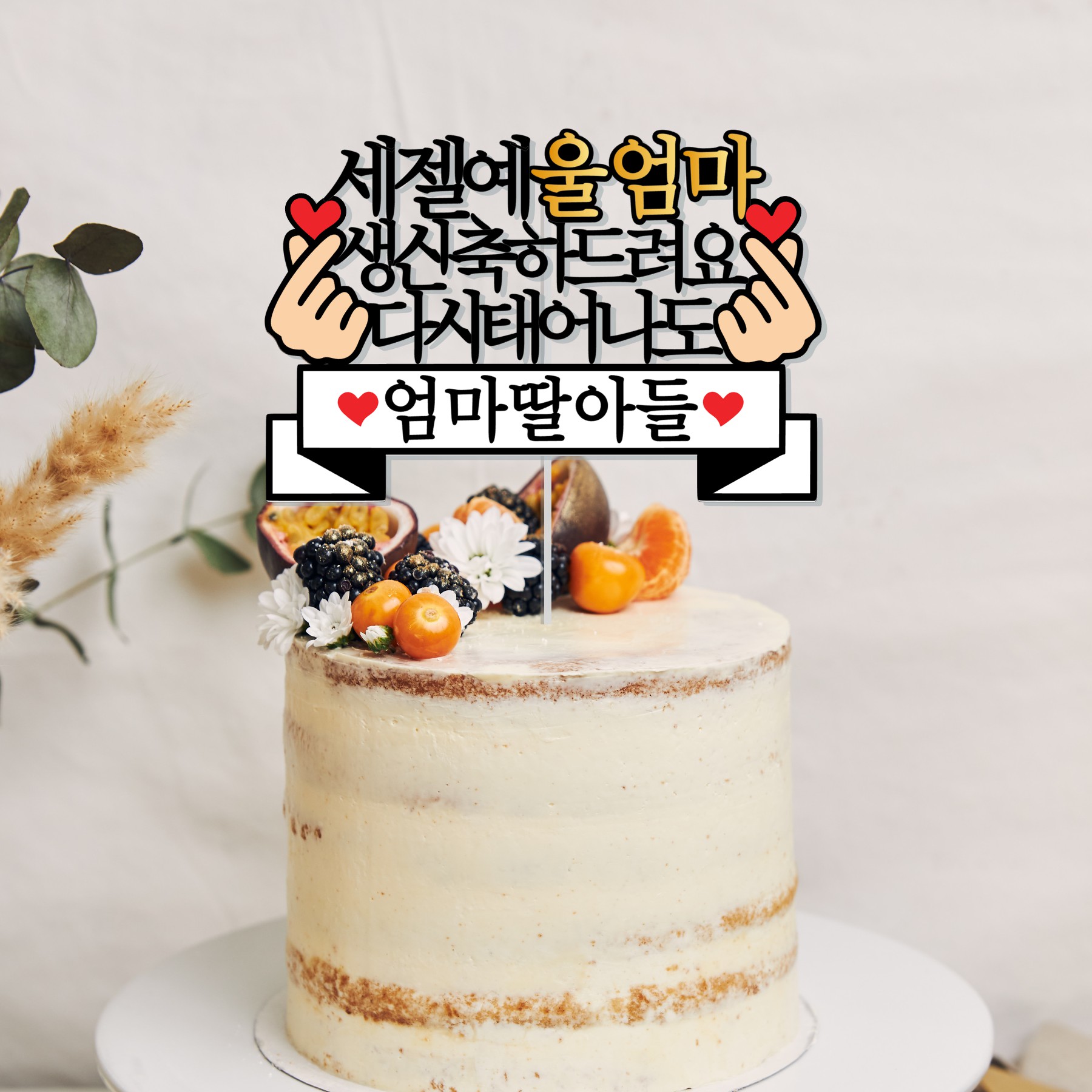 세젤멋 세젤예 남편 생일토퍼 손하트 감동 케이크토퍼 이미지 6