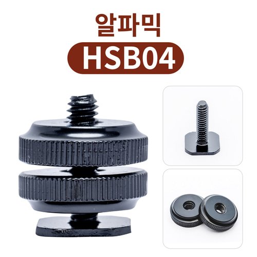 알파믹 콜드 슈 마운트 1/4인치 나사 변환 어댑터 카메라 스마트폰 홀더 핫슈 연결 장비 - 메인 이미지