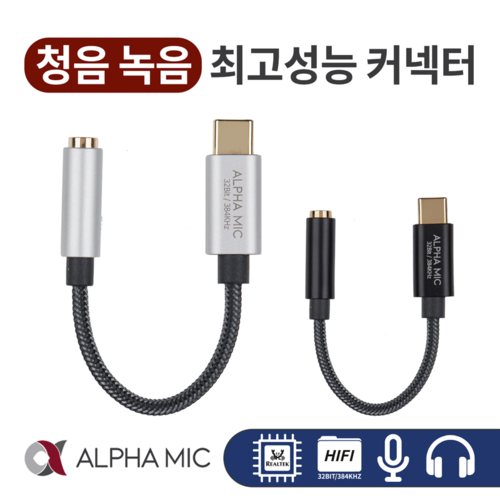 알파믹 C타입 이어폰 젠더 Cto3.5mm 잭 변환 USB 헤드폰 아이폰 연결