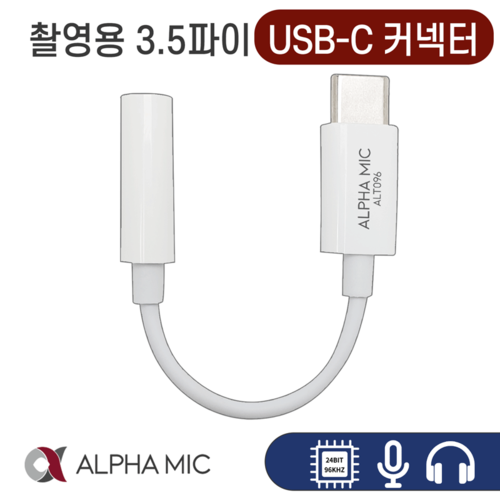 알파믹 USB C타입 고해상도 이어폰 마이크 변환 갤럭시 휴대폰 꼬다리 cto3.5