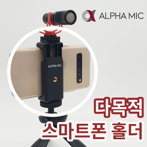 알파믹 AST7 유튜브 브이로그 일상 촬영용 핸드폰 스마트폰 홀더 그립 콜드 슈 마운트