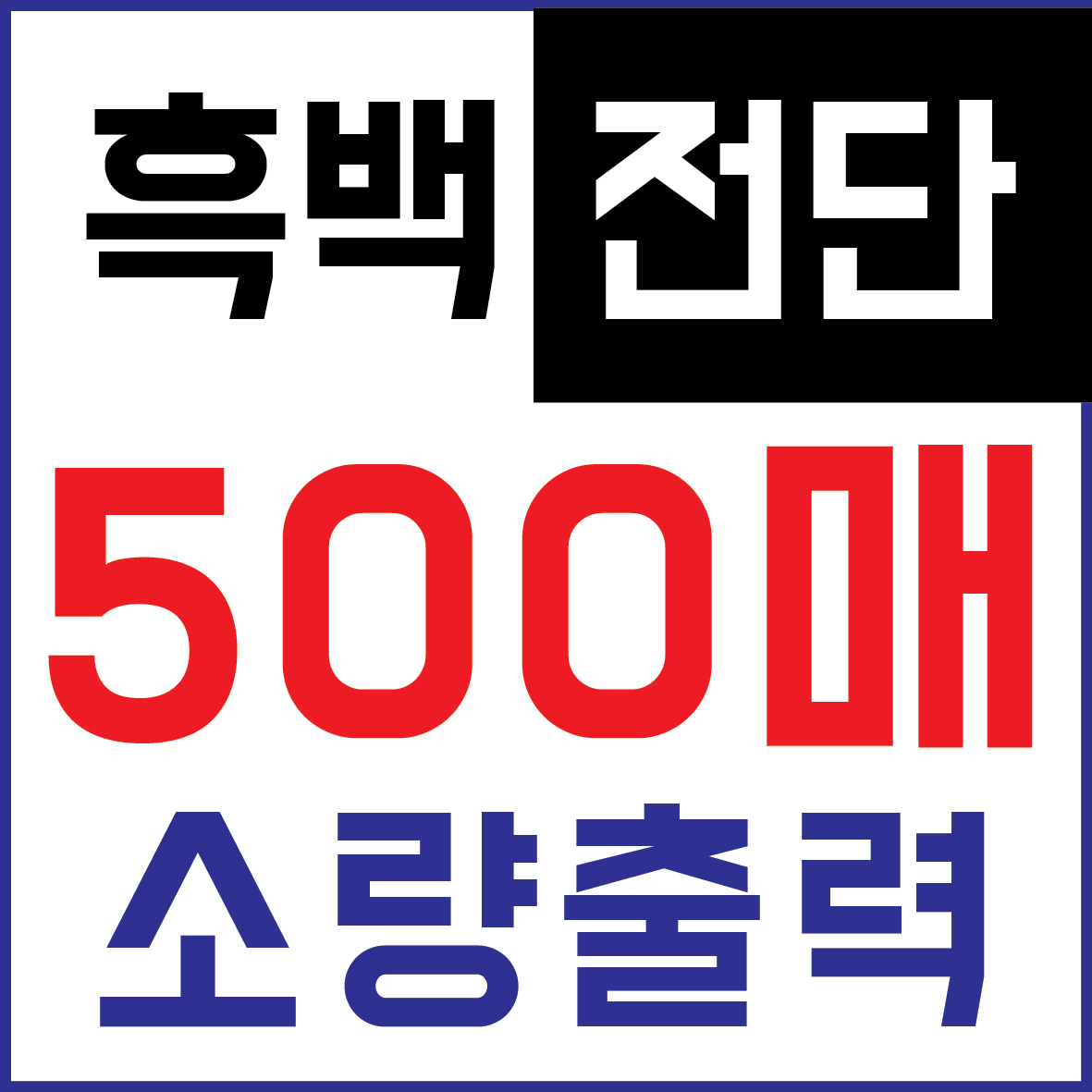 굿모닝 흑백 전단 설문지 안내지 양식지 전표 출력 복사 소량 A4 500매 - 상품 이미지