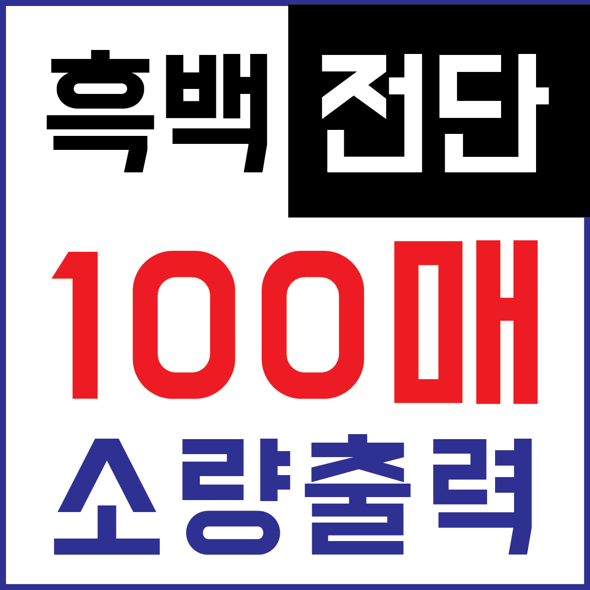 굿모닝 흑백 전단 설문지 안내지 양식지 전표 출력 복사 소량 A4 100매 - 상품 이미지