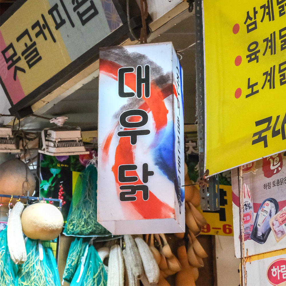 [팔달구 배달] 국내산 사이정육 1kg [못골 대우닭] : 동네시장 장보기
