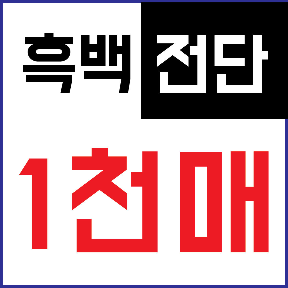 굿모닝 흑백 전단 설문지 안내지 양식지 전표 출력 복사 A4 1천매 - 상품 이미지