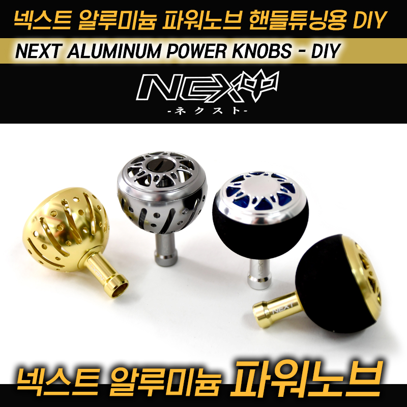 넥스트 알루미늄 파워노브 핸들튜닝용 DIY - 메인 이미지