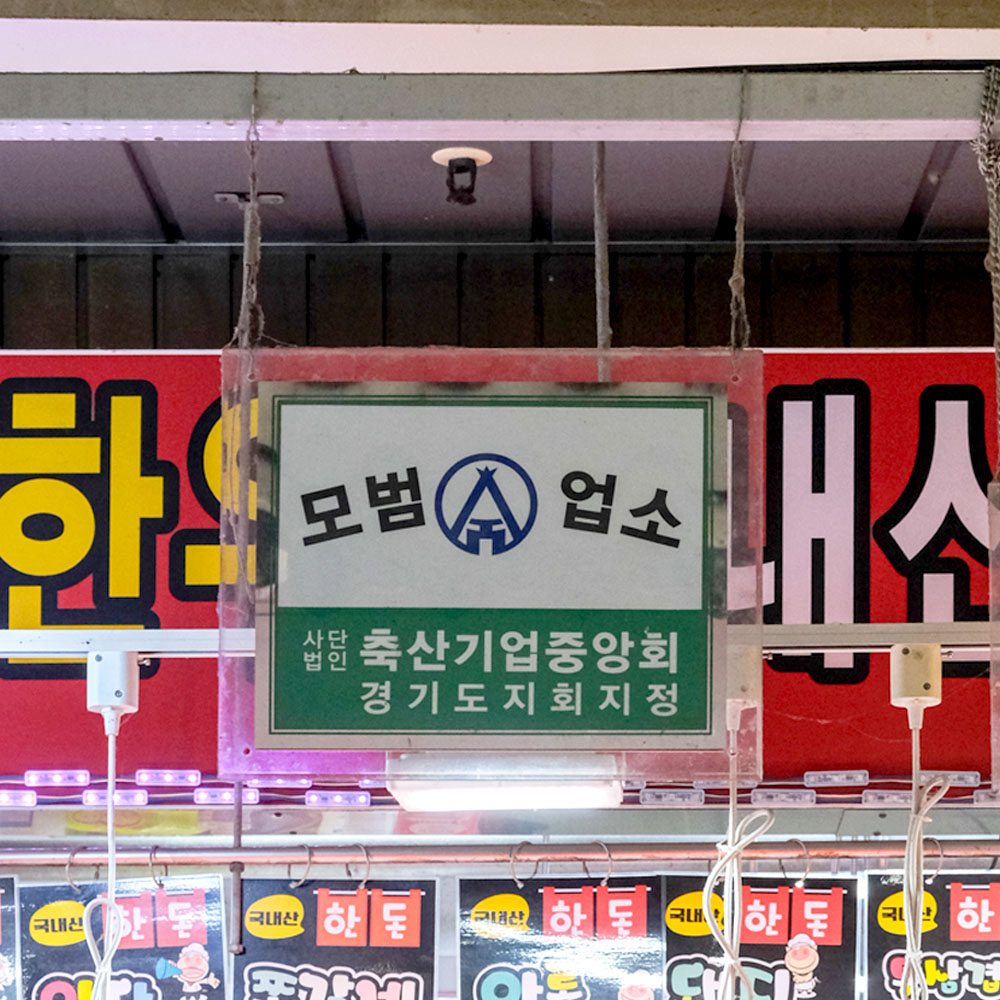 [팔달구 배달] 한돈 앞다리살 600g [못골 영동축산] : 동네시장 장보기
