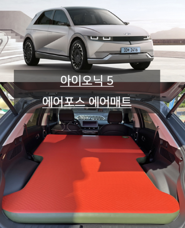 아이오닉5 에어매트 차박매트 용품 캠핑매트