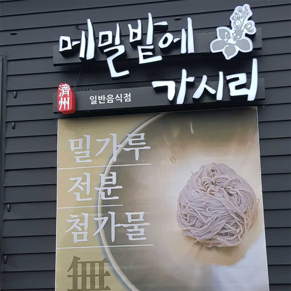 메밀면 메밀생면 메밀칼국수 500g 동치미 소바 비빔장 장국 소스 제주산 생메밀 : 마켓타운