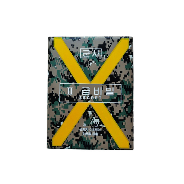 결제 결재 서류판 2급비밀 군사 군용 서류 결재판 A4 : 제로투커머스