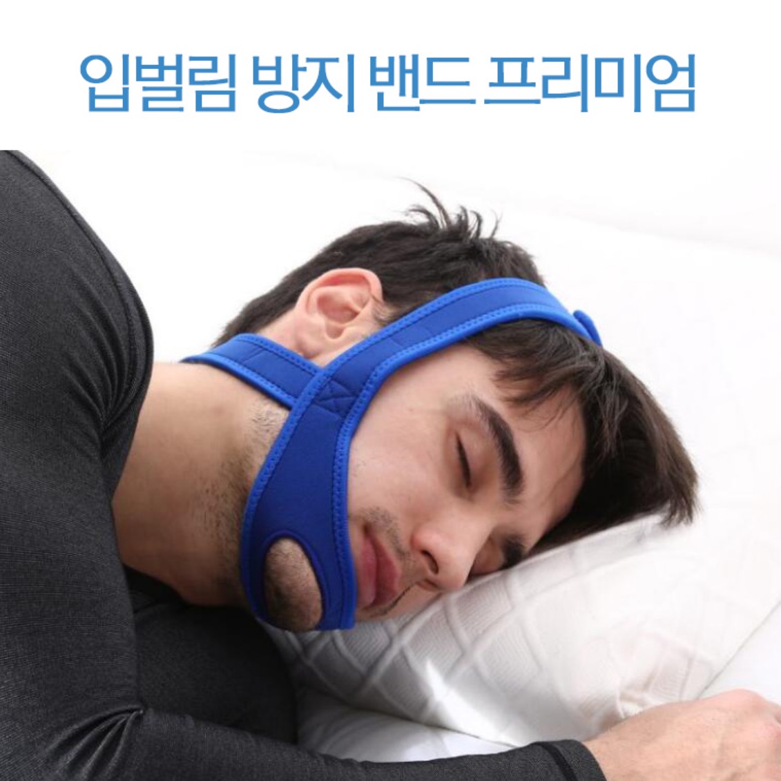 입벌림 방지 밴드 수면입마개 잘때 입 벌림 - 상세 이미지 5