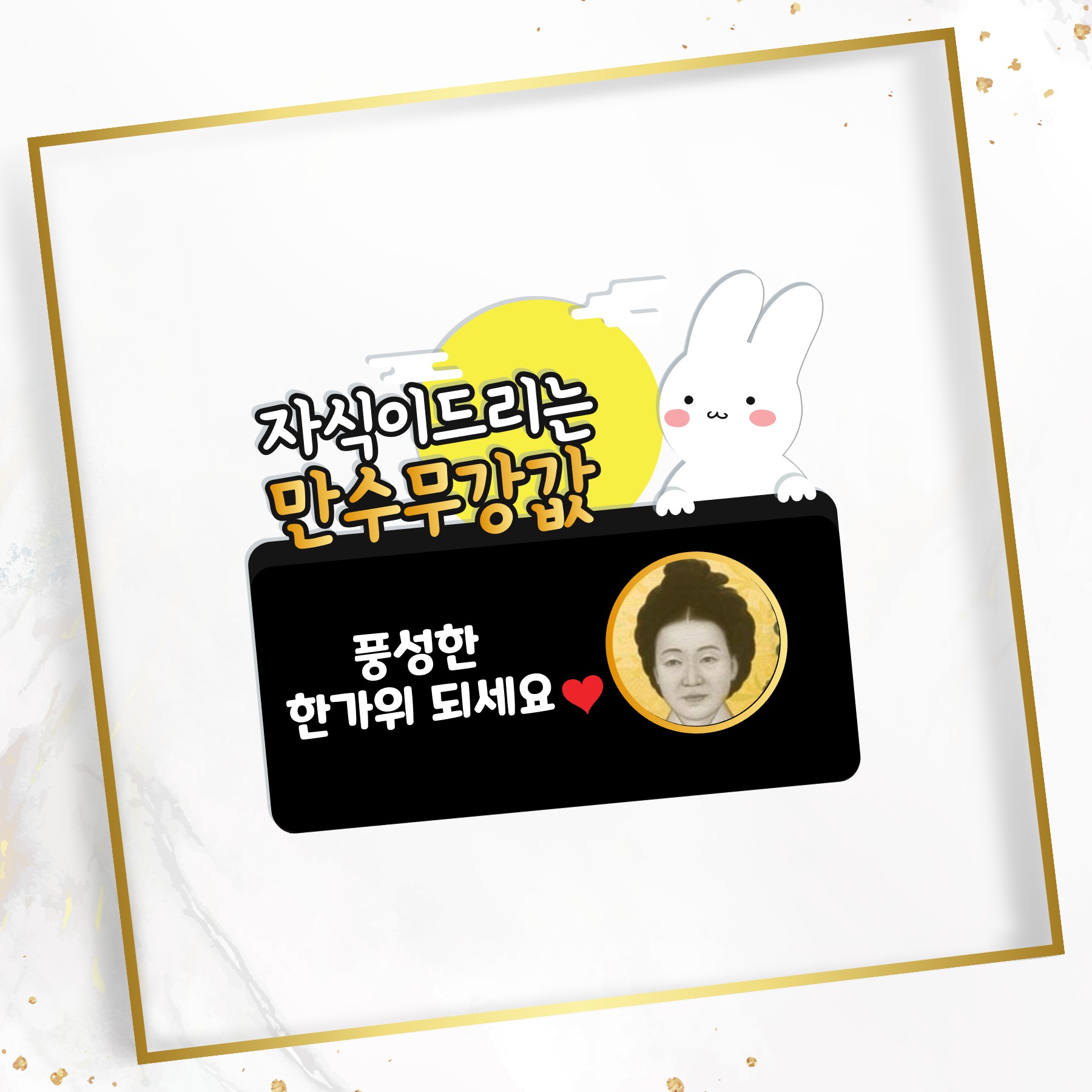 추석용돈토퍼 한가위 명절 용돈토퍼 딸이드리는 만수무강값 - 상세 이미지 2