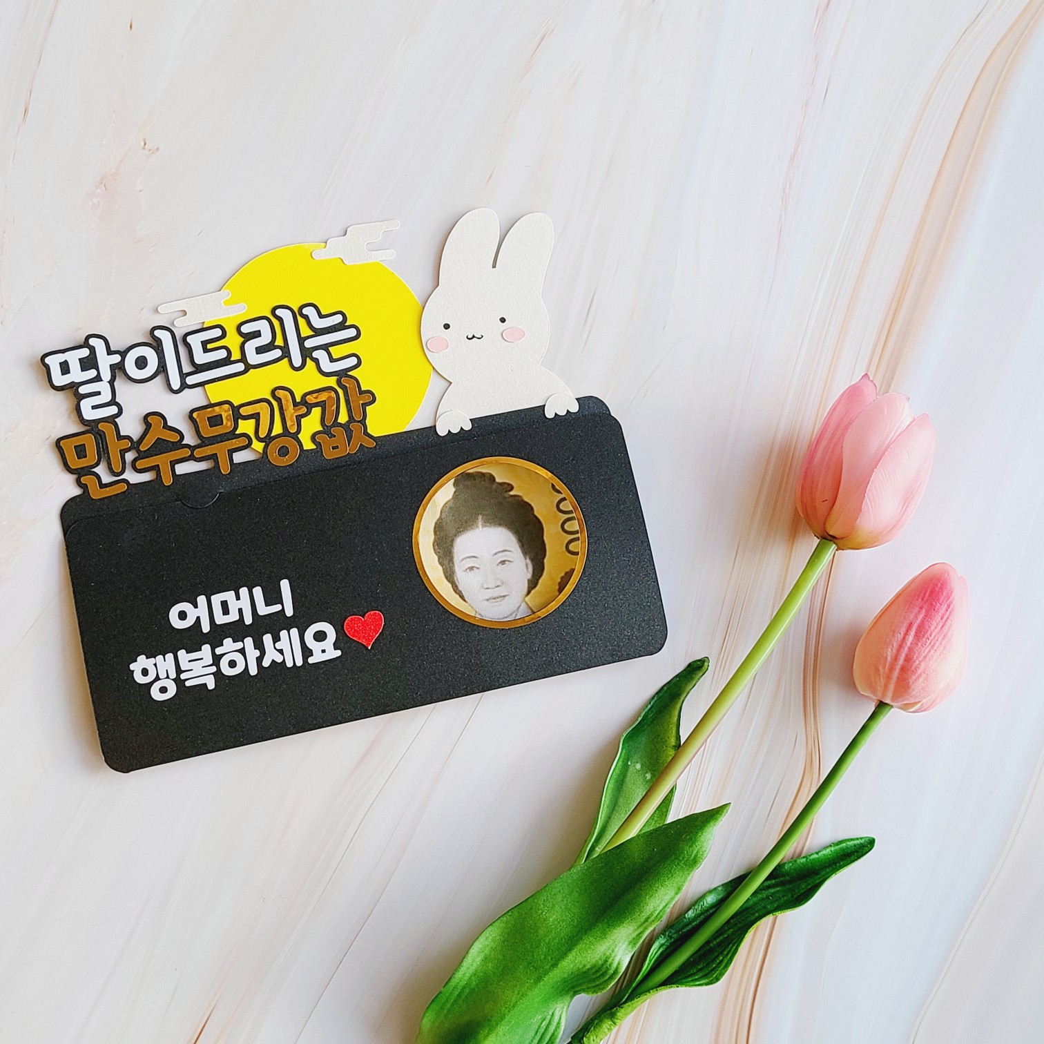 추석용돈토퍼 한가위 명절 용돈토퍼 딸이드리는 만수무강값 - 상세 이미지 5