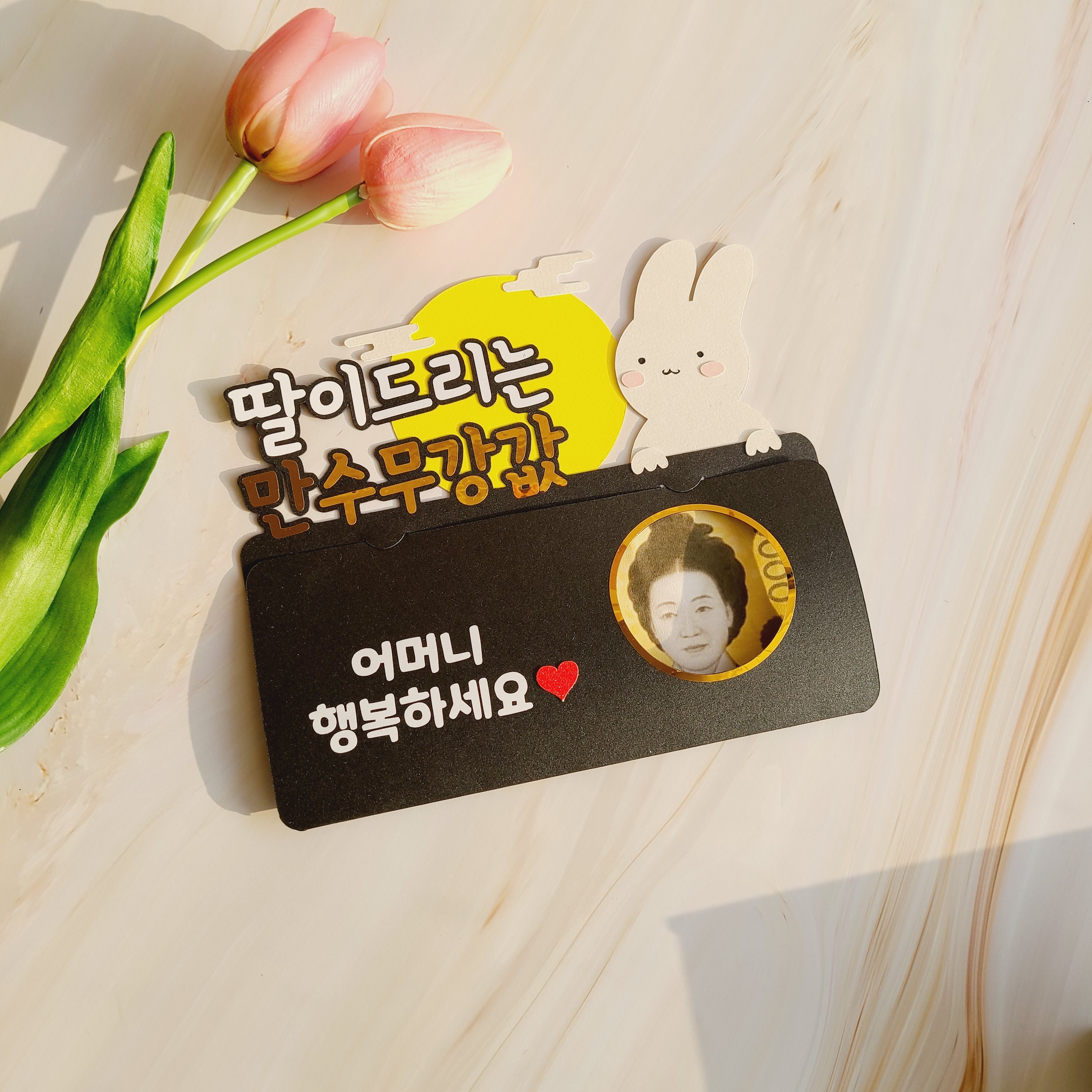 추석용돈토퍼 한가위 명절 용돈토퍼 딸이드리는 만수무강값 - 상세 이미지 3