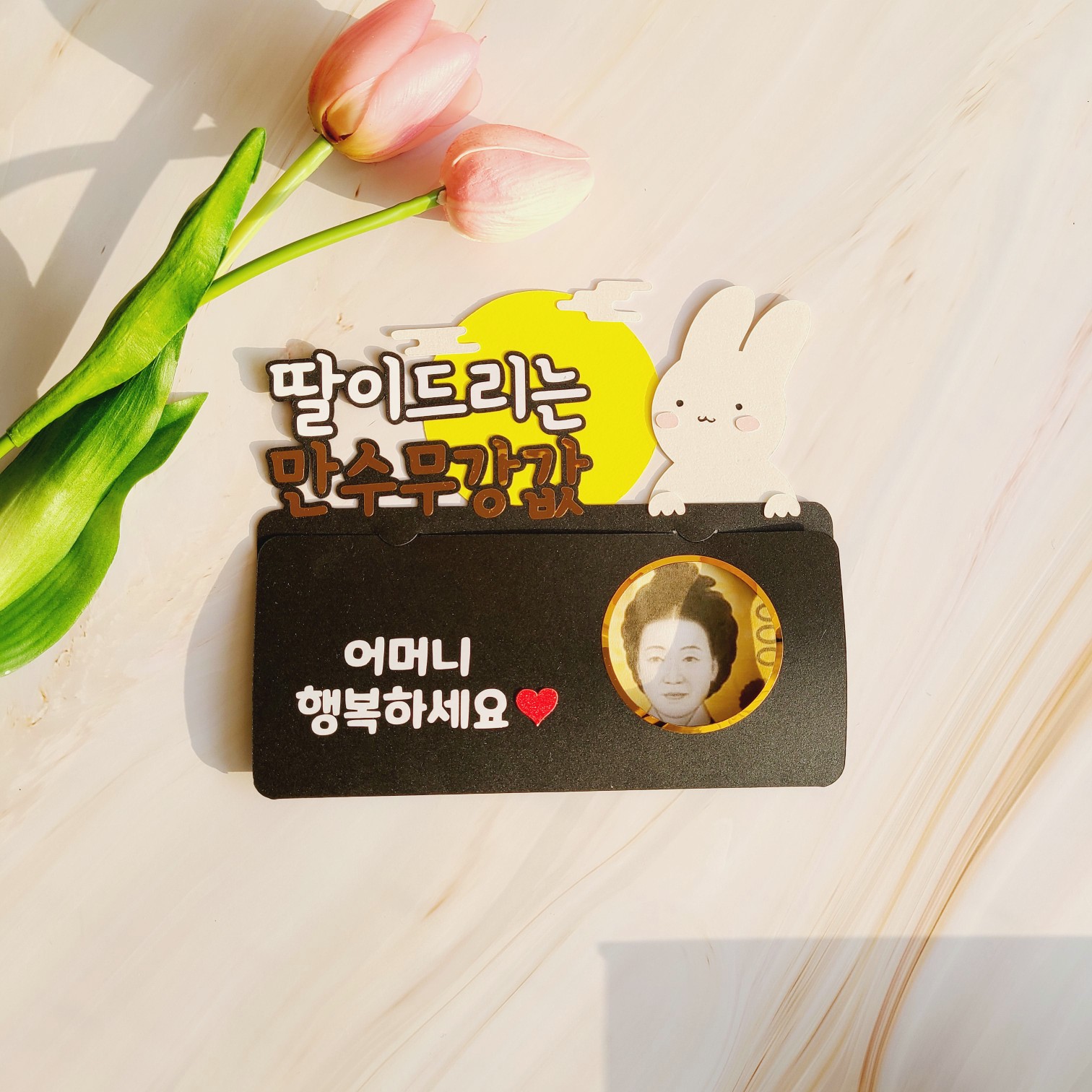 추석용돈토퍼 한가위 명절 용돈토퍼 딸이드리는 만수무강값 - 상세 이미지 4