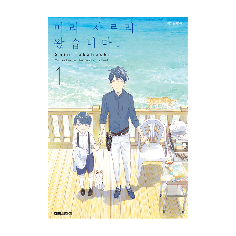 (대원씨아이) 머리 자르러 왔습니다 1권 제품 이미지