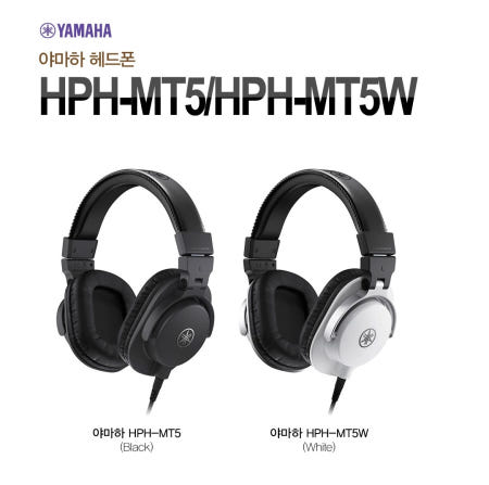 야마하 HPH-MT5 모니터헤드폰 /블랙 화이트선택 /정품/ 야마하Yamaha HPHMT5 고급헤드폰 빠른배송