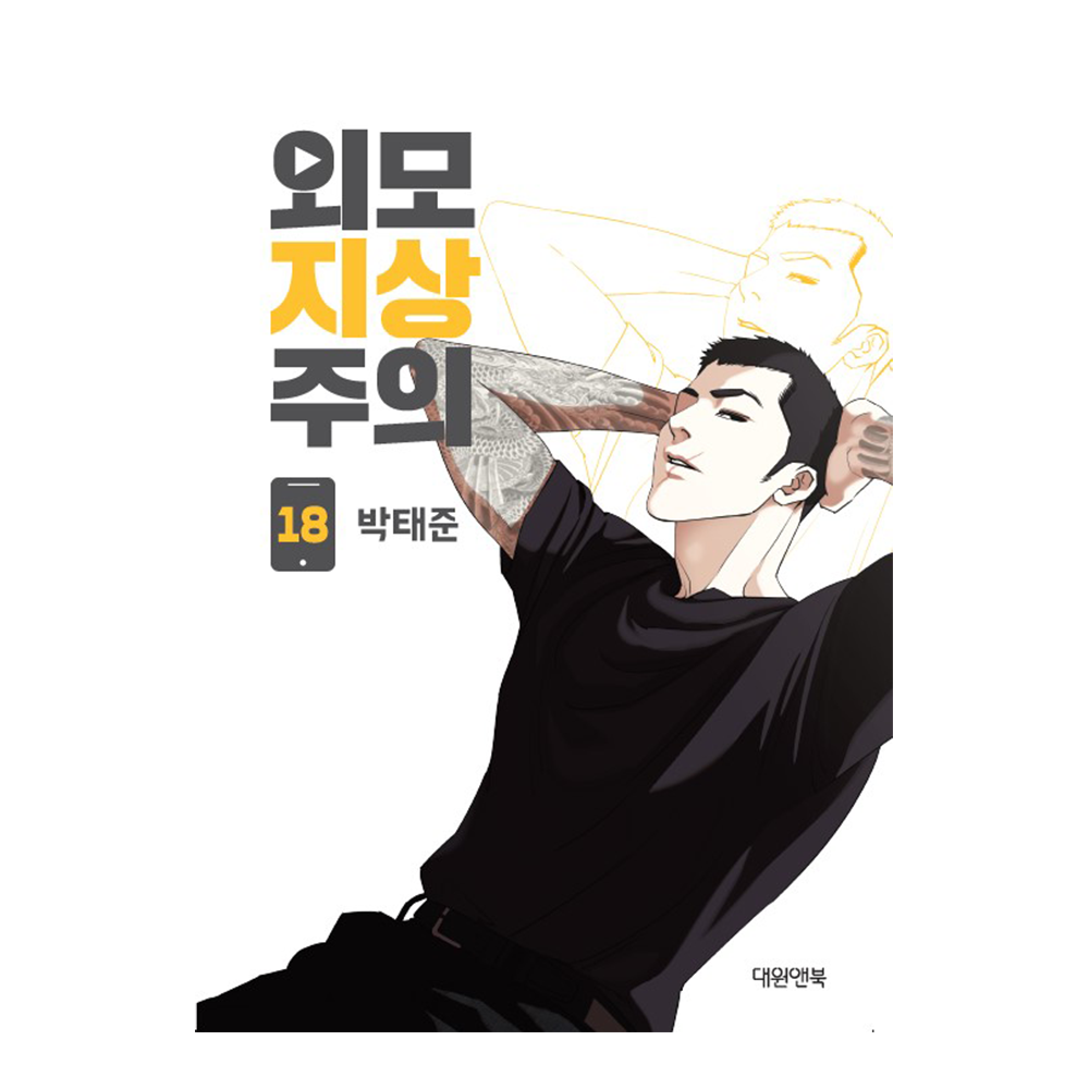[대원씨아이] 외모지상주의 18권 제품 이미지