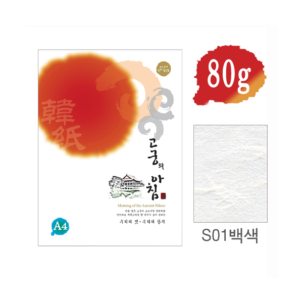 삼원 고궁의아침 전통한지 5매입 A4 80g-S01 백색 : 사무피아