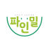파인밀 로고