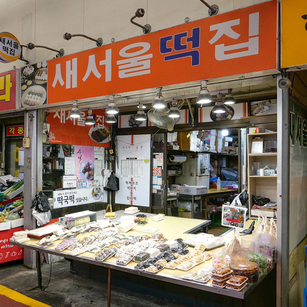 [청주시 배달] 쫀득하고 고소한 팥시루떡 1팩 [사창 새서울떡집] : 동네시장 장보기