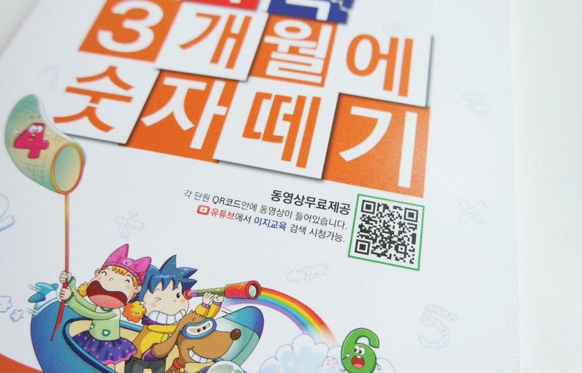 이지수학 뚝딱 3개월에 숫자떼기 1~4단계 전권 - 유아 초등 연산 문제집 판매처 상세 정보 이미지 2