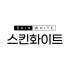 스킨화이트 로고