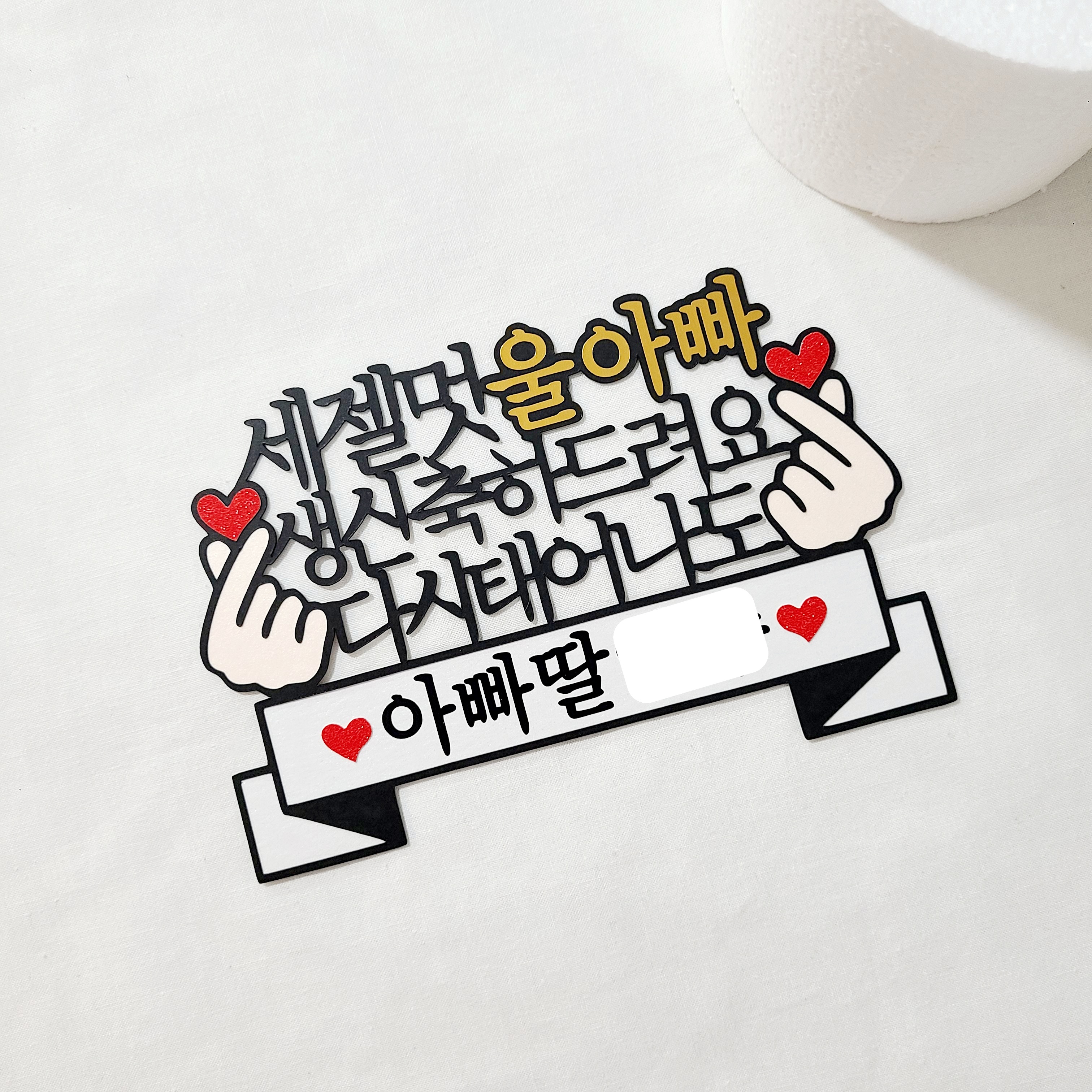 세젤멋 세젤예 남편 생일토퍼 손하트 감동 케이크토퍼 - 상세 이미지 4