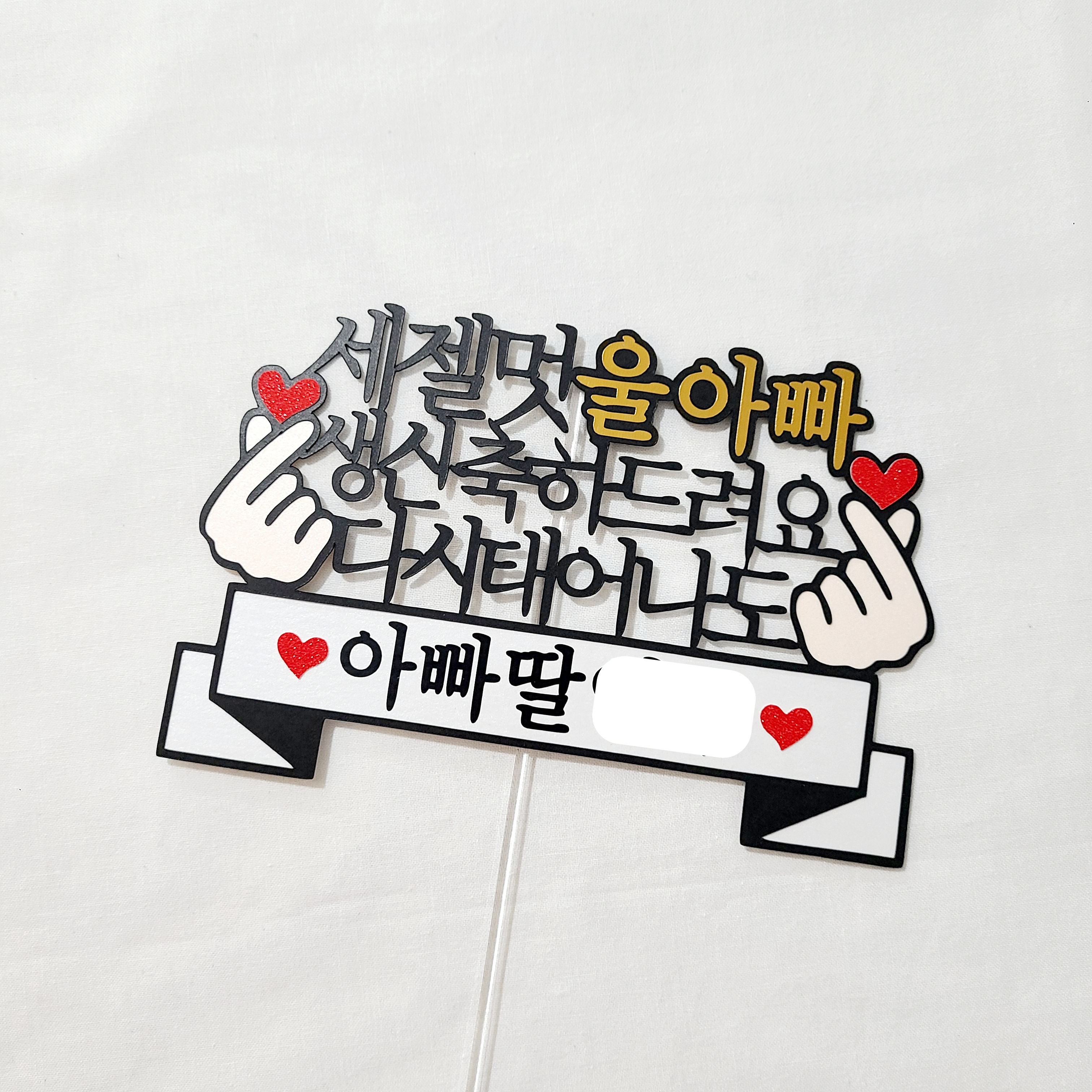 세젤멋 세젤예 남편 생일토퍼 손하트 감동 케이크토퍼 - 상세 이미지 3