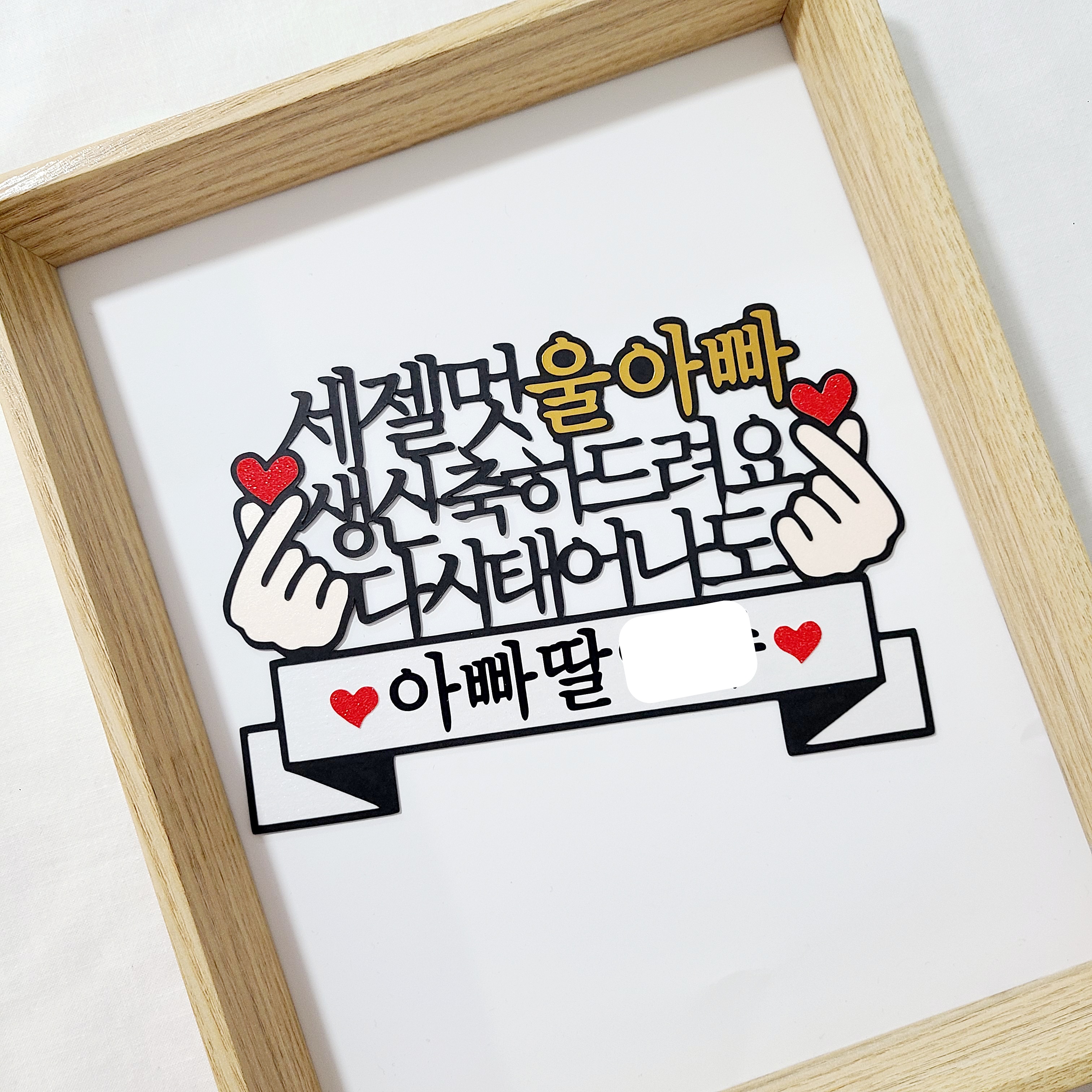 세젤멋 세젤예 남편 생일토퍼 손하트 감동 케이크토퍼 - 상세 이미지 2