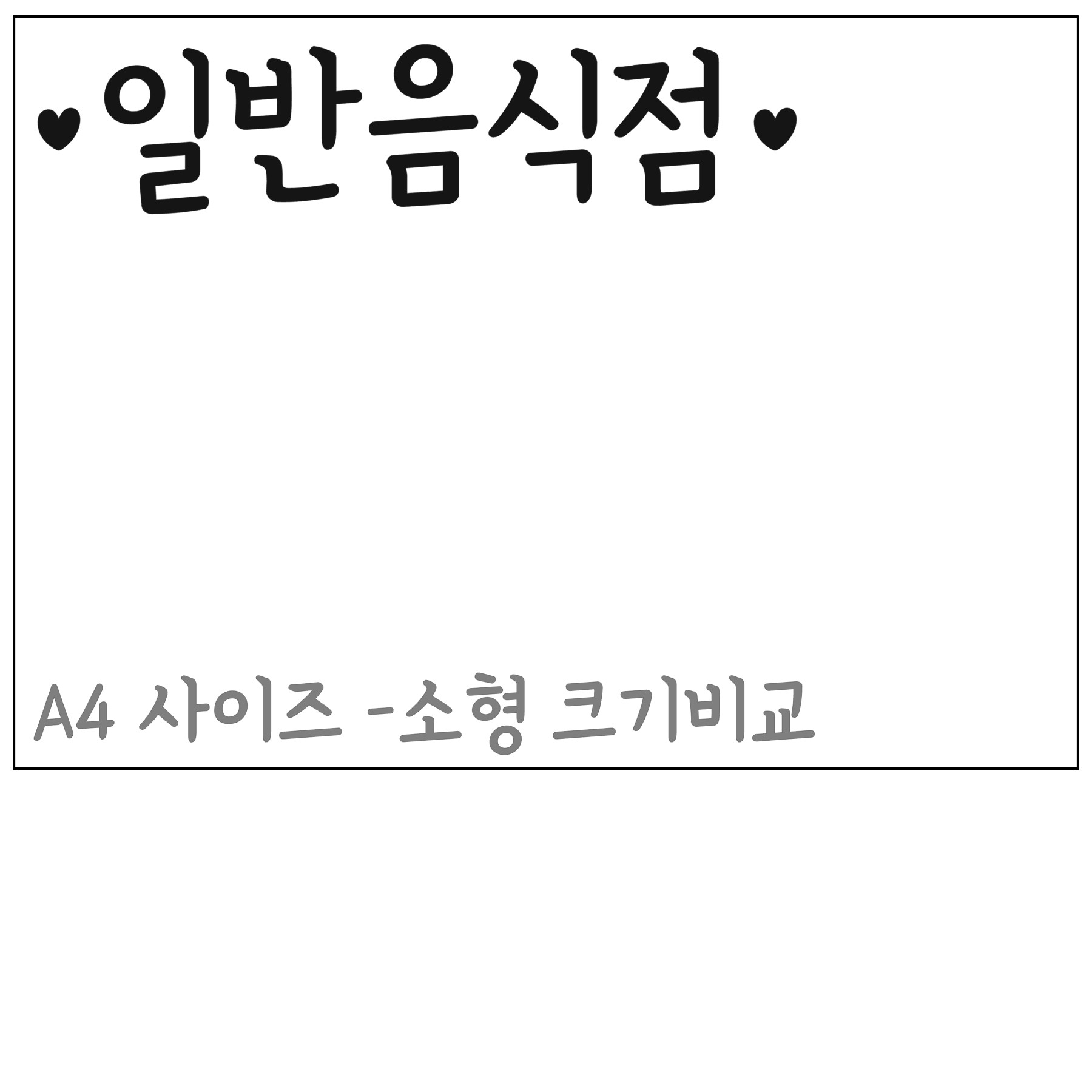 심플한 하트 휴게음식점 일반음식점 가게 도어 레터링 인테리어 스티커 - 상세 이미지 4