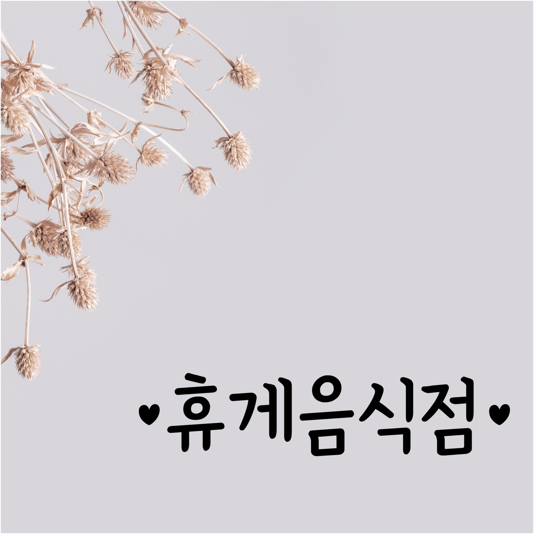 심플한 하트 휴게음식점 일반음식점 가게 도어 레터링 인테리어 스티커 이미지 6