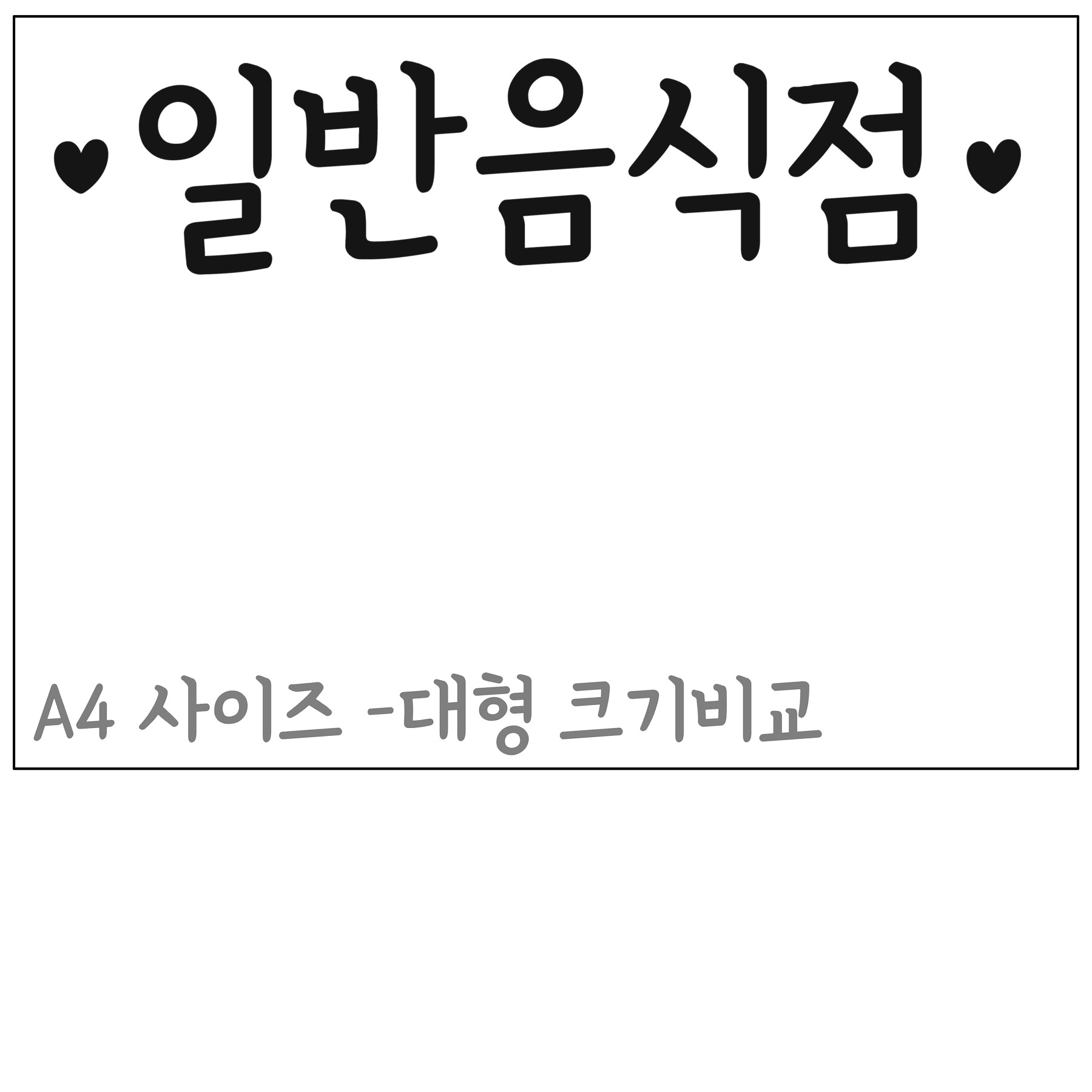심플한 하트 휴게음식점 일반음식점 가게 도어 레터링 인테리어 스티커 - 상세 이미지 5