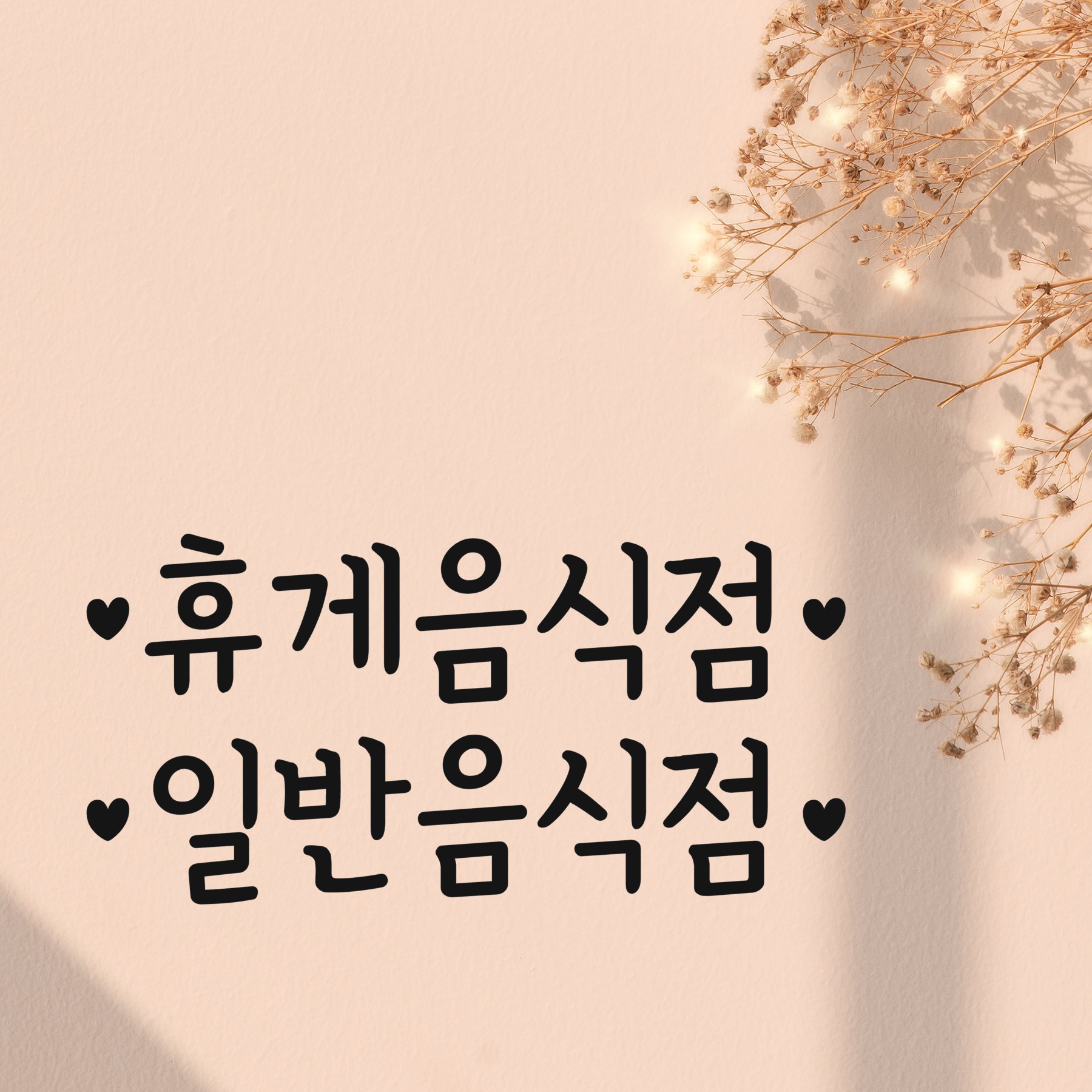 심플한 하트 휴게음식점 일반음식점 가게 도어 레터링 인테리어 스티커 - 상품 이미지