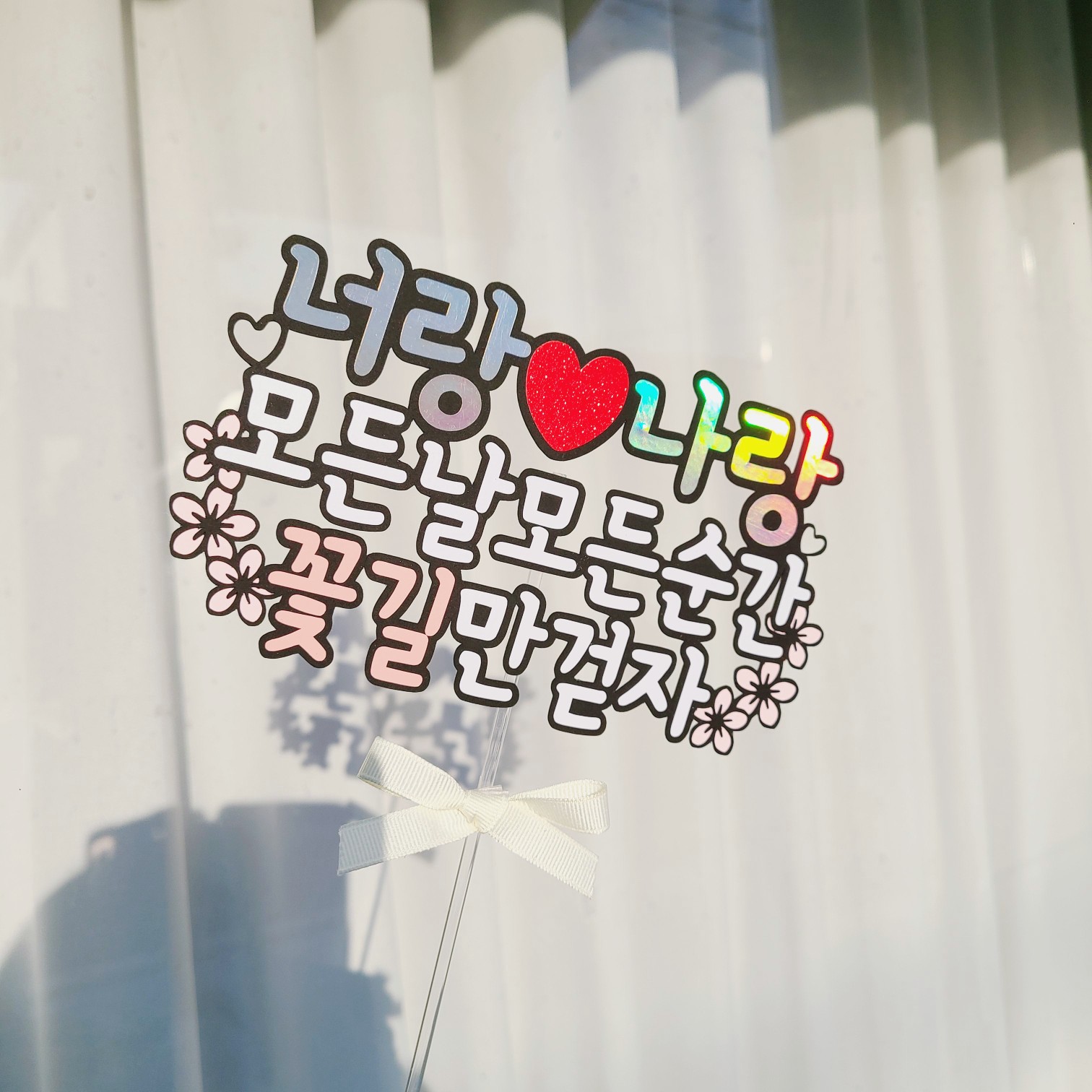 결혼기념일토퍼 남편생일 토퍼 이미지 6