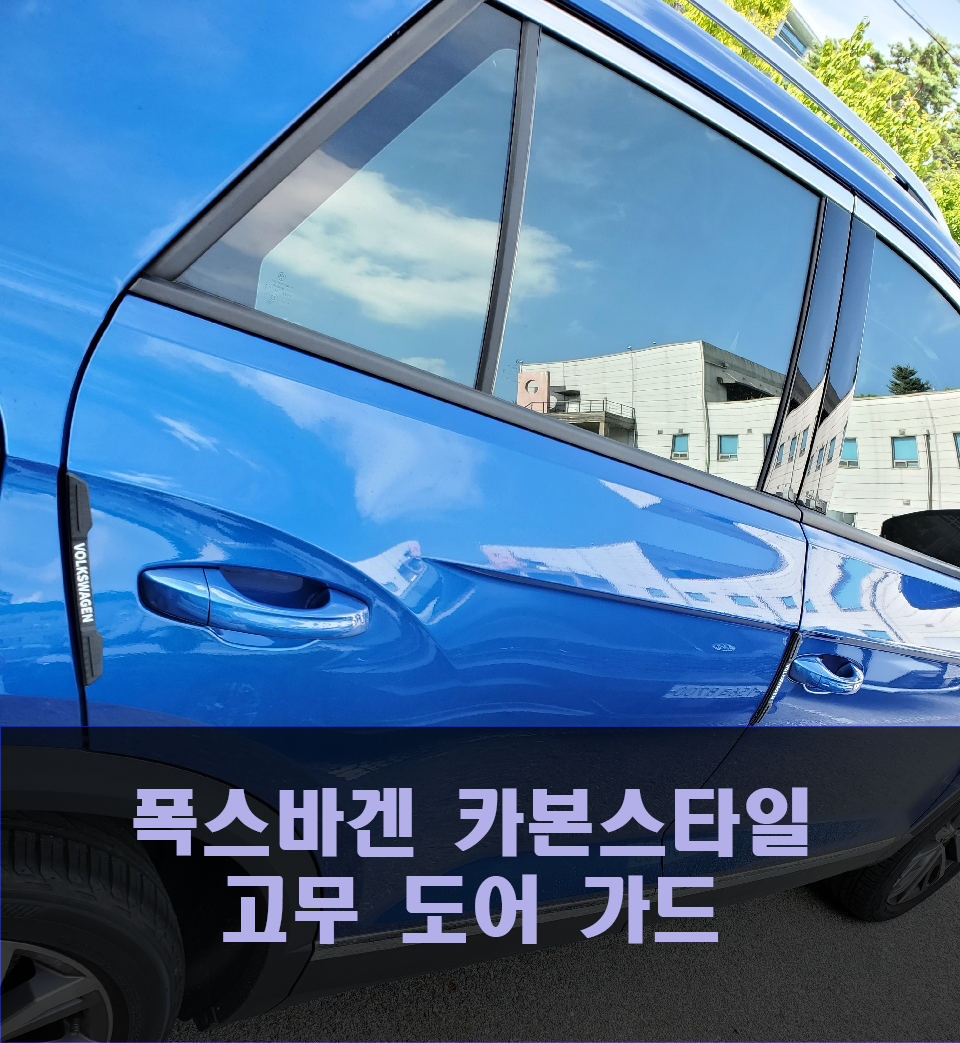 폭스바겐 티구안 제타 티록 아테온 골프 파사트 문콕방지 고무도어가드 용품 - 메인 이미지