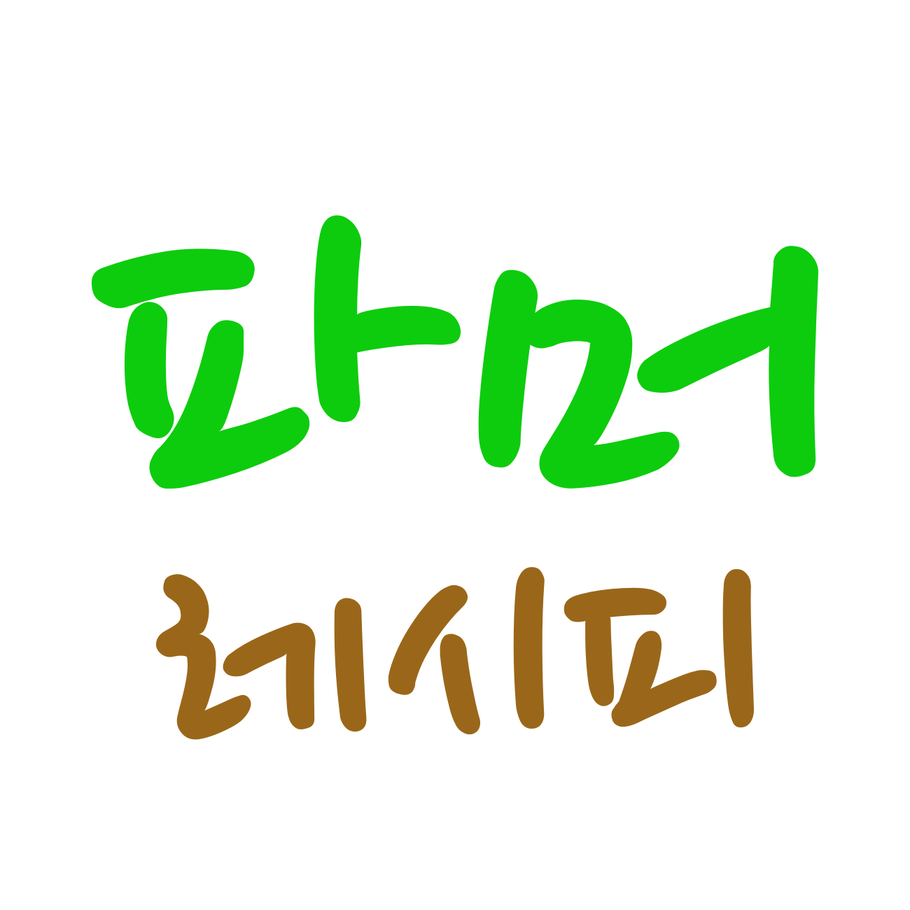 파머레시피 스토어 로고