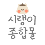 시랭이종합몰 스토어 로고