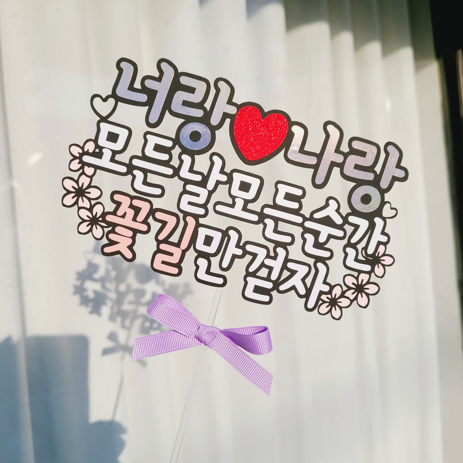 결혼기념일토퍼 남편생일 토퍼 - 상세 이미지 5