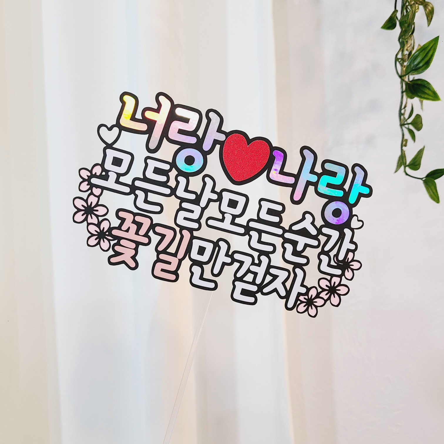결혼기념일토퍼 남편생일 토퍼 - 상세 이미지 3