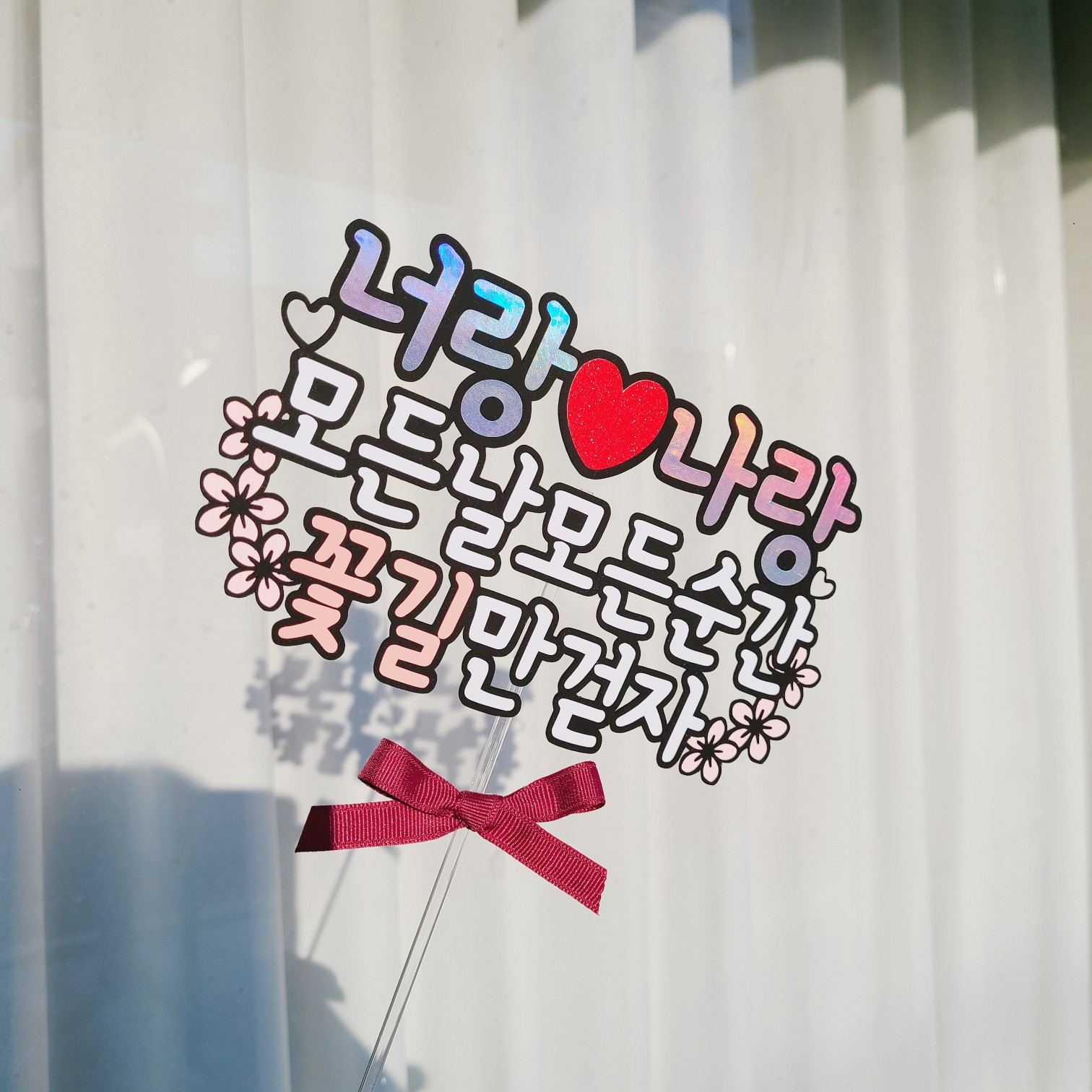 결혼기념일토퍼 남편생일 토퍼 이미지 7