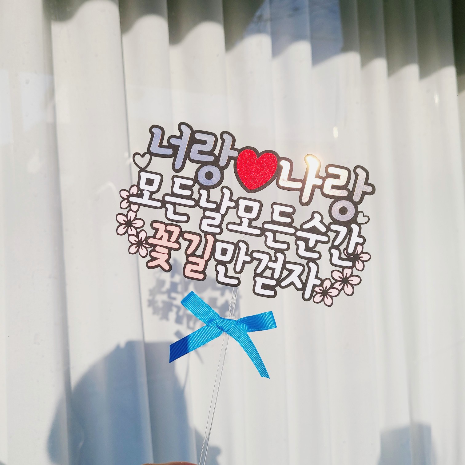 결혼기념일토퍼 남편생일 토퍼 이미지 8