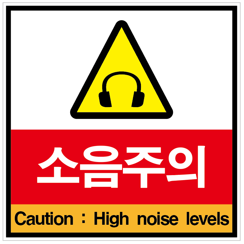 소음주의 2언어 (한글+영어) 표지판 스티커 포맥스 > 기업스티커 | 에덴티엠(주) 보안스티커, 산업안전라벨,UN라벨,롤라벨 전문