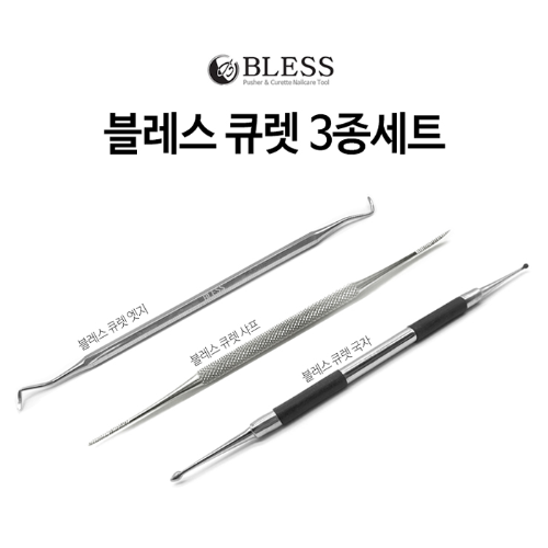 블레스 큐렛 엣지+샤프+국자 3종세트 인그로운발톱큐렛 - 상품 이미지