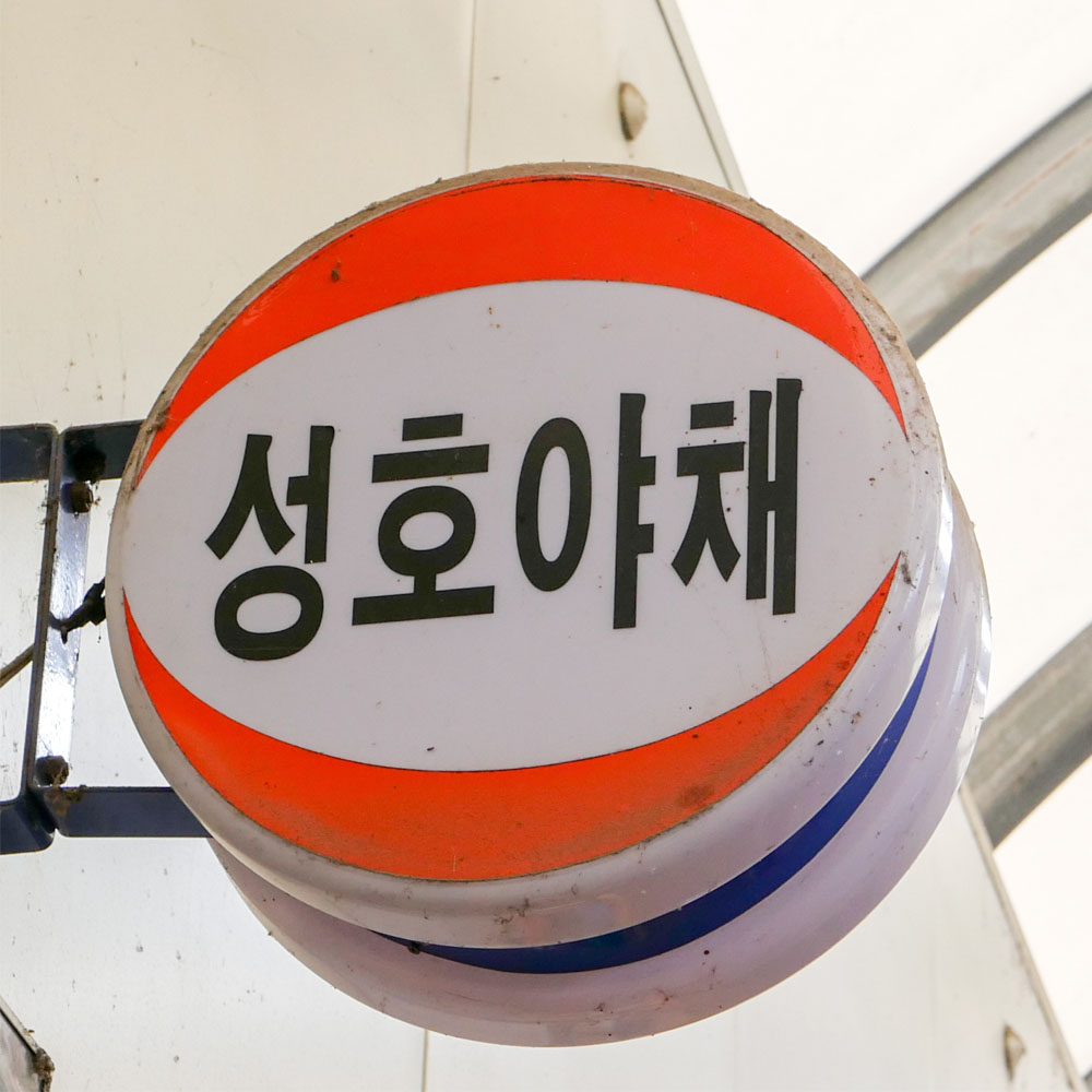 [청주시 배달] 푸릇푸릇 양상추 1개 [사창 성호야채] : 동네시장 장보기
