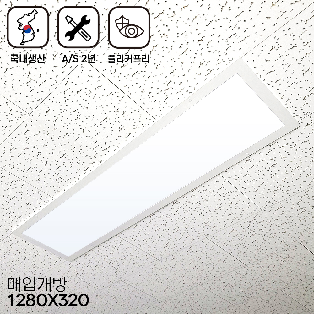 라인조명 LED슬림 매입개방 50W 국산 출장 AS 2년 1280x320 사무실조명(학교.학원.병원.회사.상가) 텍스시공 초슬림매입등 보수용 M바 평판매입 - 상세 이미지 3