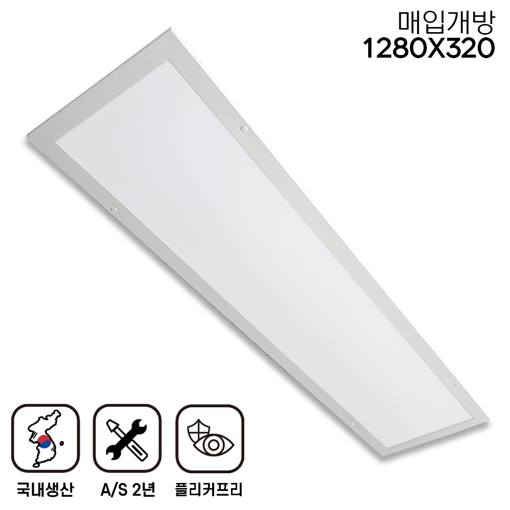 라인조명 LED슬림 매입개방 50W 국산 출장 AS 2년 1280x320 사무실조명(학교.학원.병원.회사.상가) 텍스시공 초슬림매입등 보수용 M바 평판매입 - 상세 이미지 5